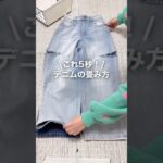 5秒でデニムを畳む裏技👖 #デニム #畳み方 #ファッションハック #howto #収納