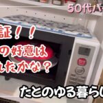 【50代パート主婦】旦那の好意むくわれる？/レンジ調理器/業務スーパー/便利グッズ