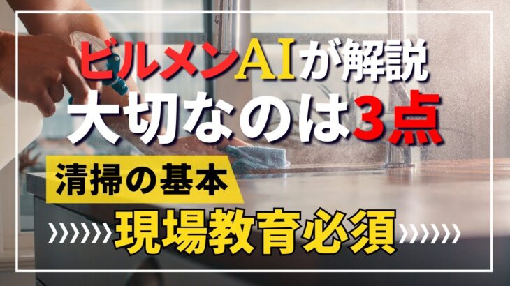 清掃の基本を教えます！その方法はたった３つです！【ビルメンに特化したAIが解説】