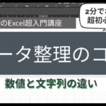 【初心者向けExcel講座】2分でわかる！データ整理のコツ（#ラガーのExcel超入門講座）