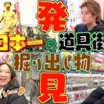 【主婦必見】調理器具から食器・便利グッズなど何でも揃う「かっぱ橋」を徹底散策！