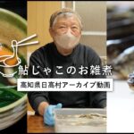 【鮎じゃこのお雑煮】里に伝わる生活の知恵｜高知県日高村