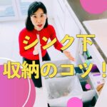 【キッチン片付け】「自信持っておもてなし♪シンク下整理のコツ」