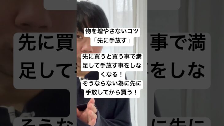 物を増やさないコツ「先に手放す」 #整理整頓 #切り抜き #ミニマリストになる方法 #断捨離 #www #ミニマリストになりたい #仕事 #ミニマリスト #片付け #恋愛