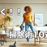 部屋が超片付く掃除術10選