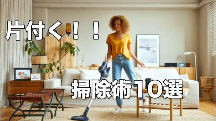 部屋が超片付く掃除術10選