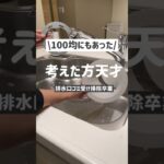 【家事楽】100均にもあった！排水口ゴミ受け掃除がなくなる感動便利グッズ✨