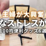 【100均グッズ】 小さなストレスが解消「アイデアグッズ６選」