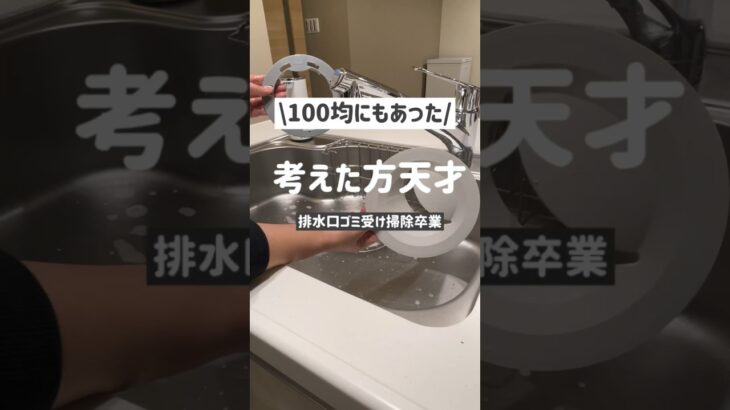 【家事楽】100均にもあった！排水口ゴミ受け掃除がなくなる感動便利グッズ✨