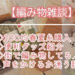 【編み物雑談】100均で夏糸&便利グッズ購入したよ🧦命名ブロッサムセーター編みながらおしゃべりあれこれ🌸