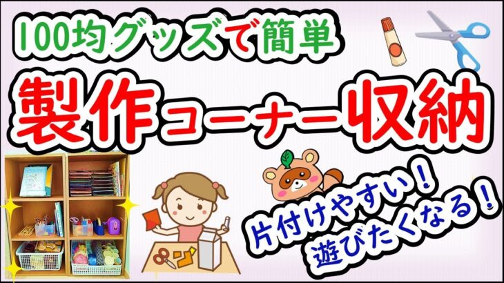 片付けやすい製作コーナーとは？100均グッズで簡単！はさみ、のりなどの収納術