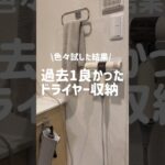 【ドライヤー収納】こんなの探してた！100均やめて良かった便利グッズ✨