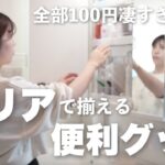 【セリア購入品】便利グッズ沢山購入✨主婦のリアルバイアイテム大量購入🛍️｜全品100円凄すぎる！！