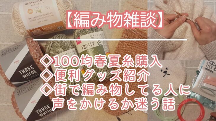 【編み物雑談】100均で夏糸&便利グッズ購入したよ🧦命名ブロッサムセーター編みながらおしゃべりあれこれ🌸