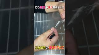 100均で売っていた便利グッズ。何に使うか分かりますか?#100均