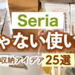 【収納】知って得する！100均のじゃない使い方25選！約300万回再生されたセリア活用裏ワザ／キッチン収納、洗面所収納、リビング収納など