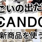 【100均】速報!!ついに第8弾本日発売！CANDOキャンドゥ×ブロガーMariさんコラボLOVEHOME最速レビュー！【収納/モノトーン/便利グッズ/キッチン収納/ポーチ/おしゃれ/インテリア】