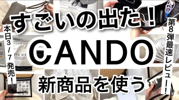 【100均】速報!!ついに第8弾本日発売！CANDOキャンドゥ×ブロガーMariさんコラボLOVEHOME最速レビュー！【収納/モノトーン/便利グッズ/キッチン収納/ポーチ/おしゃれ/インテリア】