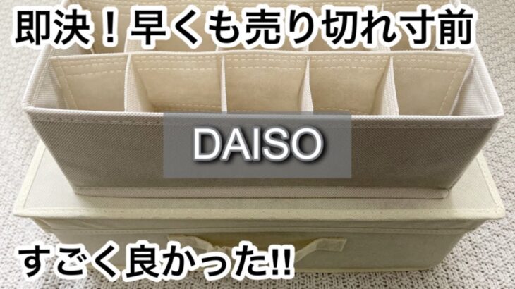 【100均】ダイソー　即決!!待望の商品で便利に収納ができる!!＋爆売れのバズりコスメも!!【DAISO】