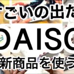 【100均】速報!!ついに…出た！待ちに待ったDAISOダイソー新商品♡【TGCコラボ/プチプラ/モバイル/おしゃれ/スマホ/便利グッズ/掃除/キッチン/経済的/料理】