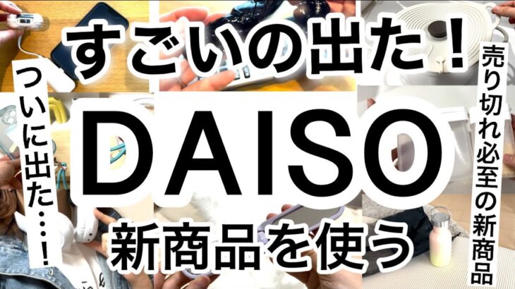 【100均】速報!!ついに…出た！待ちに待ったDAISOダイソー新商品♡【TGCコラボ/プチプラ/モバイル/おしゃれ/スマホ/便利グッズ/掃除/キッチン/経済的/料理】