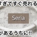 【100均】セリア　即買い!!人気すぎてすぐに売り切れる!!フランフランのお得な商品も!!【Seria】