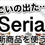 【100均】速報!!またまた職人現る！知って得するSeriaセリア新商品♡【収納/浮かせる収納/冷蔵庫収納/調味料ホルダー/便利/料理/旅行/トラベル/コンパクト/春夏】