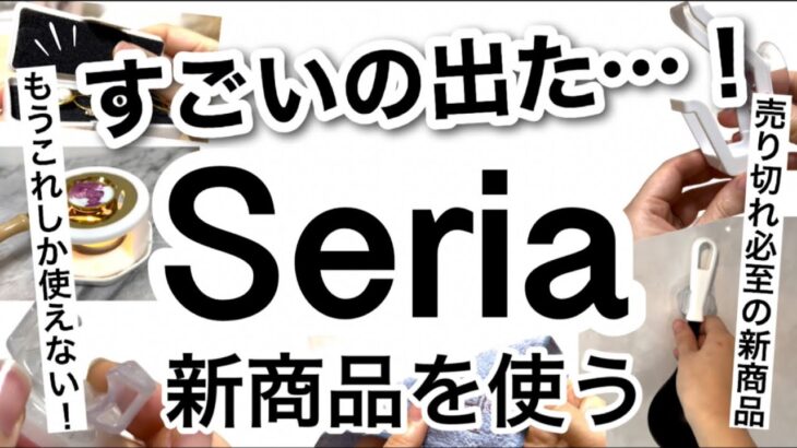 【100均】速報!!もう手放せない！すごいSeriaセリア新商品♡【収納/キッチン/浮かせる収納/2WAY/便利/シーリングスタンプ】