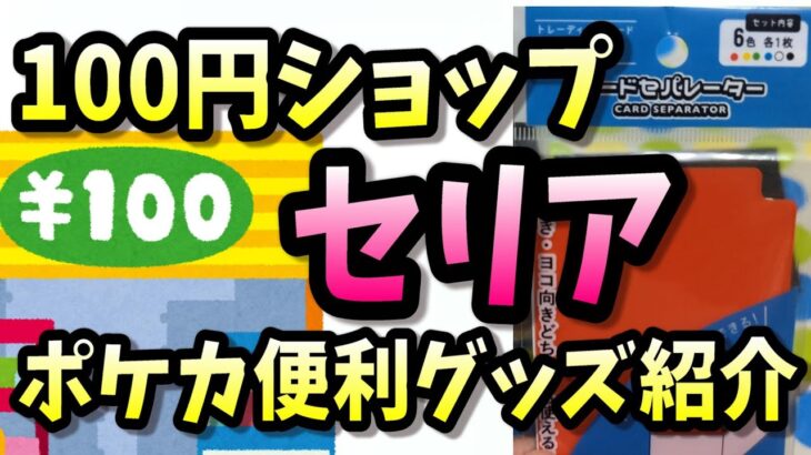 １００円ショップセリアのポケモンカード便利グッズ大紹介第二弾！2024新商品！初心者から上級者まで買ってお得な激安商品を紹介するよ！実際に使ってみよう！保存版動画　ずんだもん　ゆっくり解説