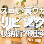 【裏ワザ連発！】収納プロが教える！リビングのスゴい裏ワザ収納術26連発