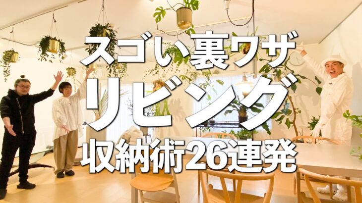 【裏ワザ連発！】収納プロが教える！リビングのスゴい裏ワザ収納術26連発