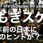 【よもぎスゴイ】40年前の日本に生活の知恵があるかもしれない件 A hint of life in Japan 40 years ago?