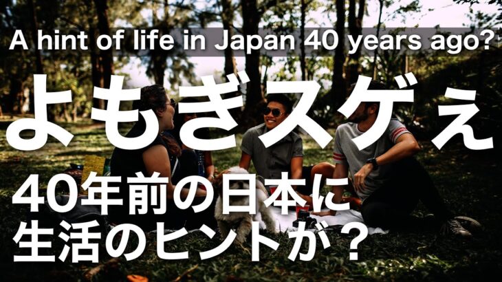 【よもぎスゴイ】40年前の日本に生活の知恵があるかもしれない件 A hint of life in Japan 40 years ago?