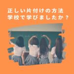 #633【整理収納】正しい片付け方法とは？