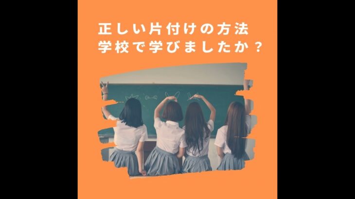 #633【整理収納】正しい片付け方法とは？