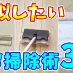 【ライフハック】今すぐ真似したいお掃除術ランキングBEST3！お風呂掃除、床拭き掃除、無印良品、クイックルワイパー