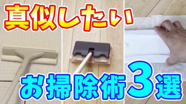 【ライフハック】今すぐ真似したいお掃除術ランキングBEST3！お風呂掃除、床拭き掃除、無印良品、クイックルワイパー