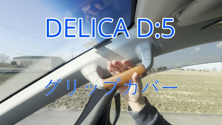 【１００均お手軽グリップカバー】DELICA D:5 ライフ