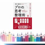 Japanese book listening 125丨日語學習 [ プロの思考整理術  和仁達也 ] Japanese book recommendations丨日本書籍推薦