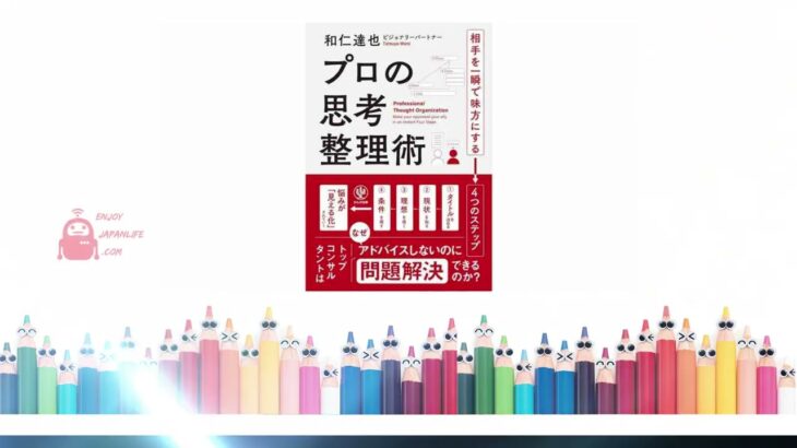 Japanese book listening 125丨日語學習 [ プロの思考整理術  和仁達也 ] Japanese book recommendations丨日本書籍推薦