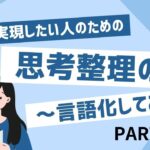 ユメを実現したい人のための 思考整理のコツ part3