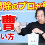 【重曹】お掃除のプロが解説！重曹の使い方