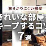 【散らからない部屋】きれいな部屋をキープするコツ７選｜掃除、片付け｜収納｜マンション暮らし｜共働き