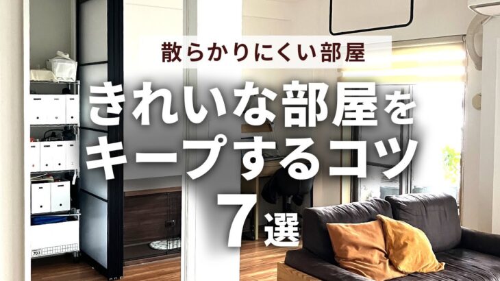 【散らからない部屋】きれいな部屋をキープするコツ７選｜掃除、片付け｜収納｜マンション暮らし｜共働き