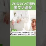 【裏ワザ連発！】収納プロが教える！リビングのスゴい裏ワザ収納