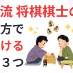 【片付け　コツ】棋士の取捨選択方法から学ぶ正しい捨て方の考え３選