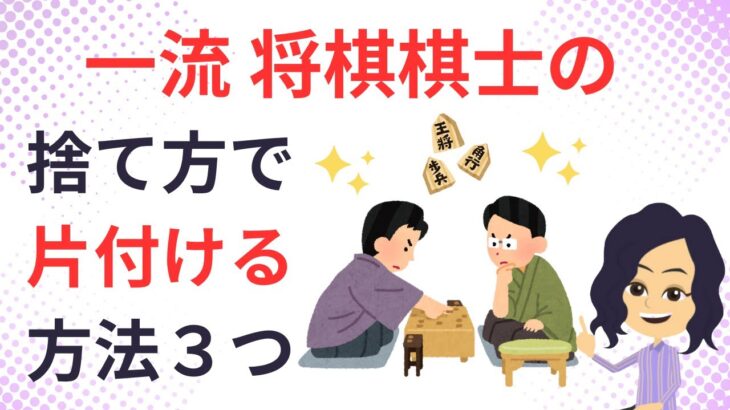 【片付け　コツ】棋士の取捨選択方法から学ぶ正しい捨て方の考え３選