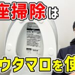 【超絶便利】トイレの便座をウタマロクリーナーで掃除する方法！トイレ掃除