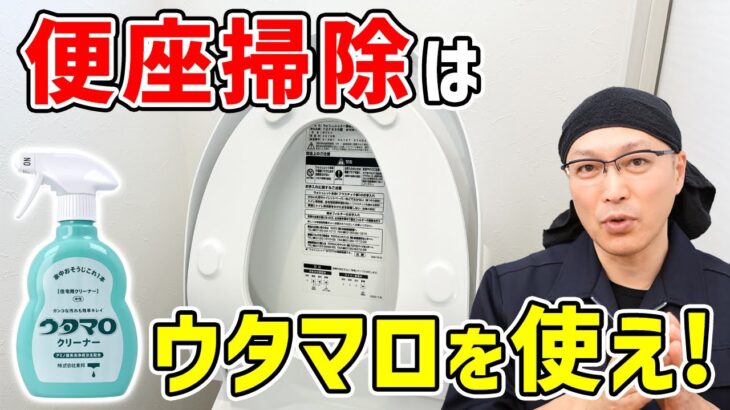 【超絶便利】トイレの便座をウタマロクリーナーで掃除する方法！トイレ掃除