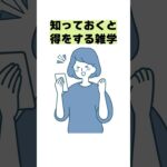 知っておくと得をする雑学#雑学 #ライフハック #生活の知恵 #生活 #豆知識